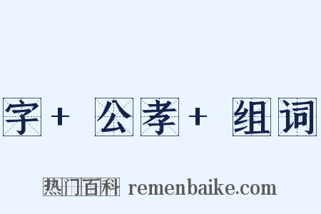 字+公孝+组词是什么意思的图片